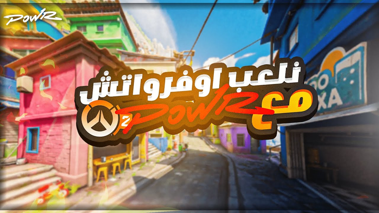 اوفرواتش 2 || تعريق كومب مع فريق باور (بارت 2)