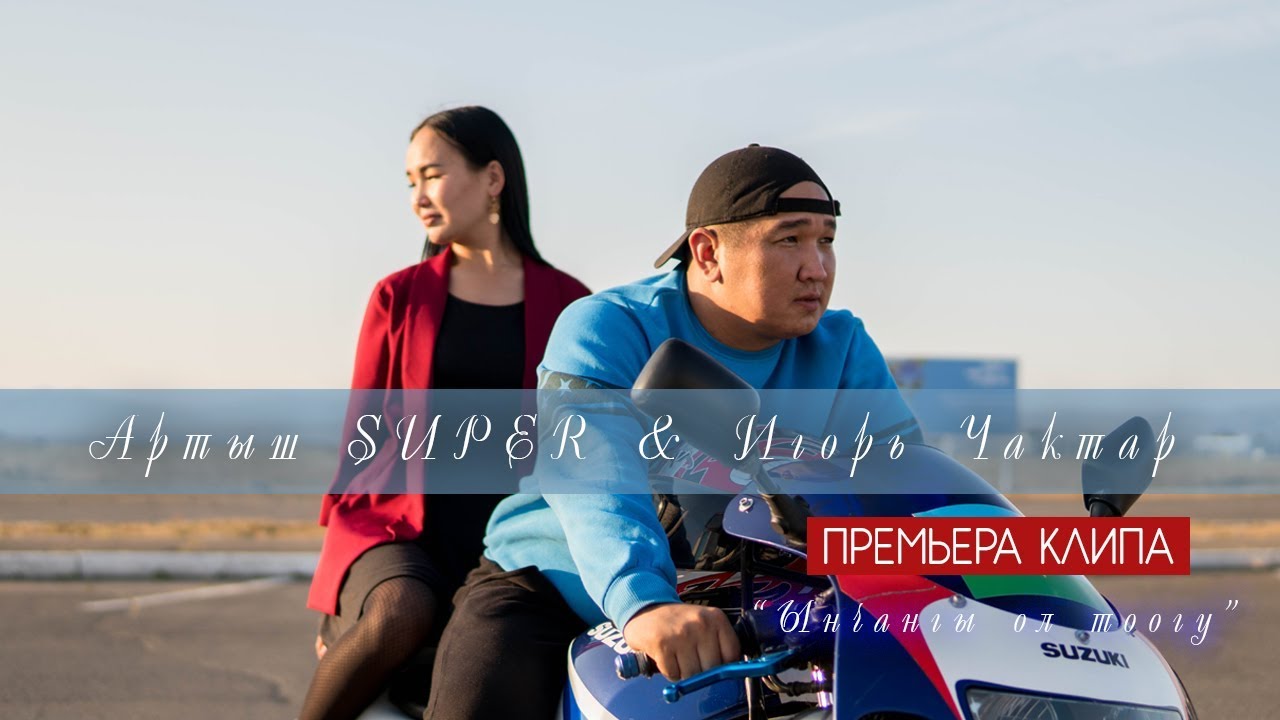 Артыш SUPER feat  Игорь Чактар - Ынчангы ол тоогу (премьера клипа, 2019)
