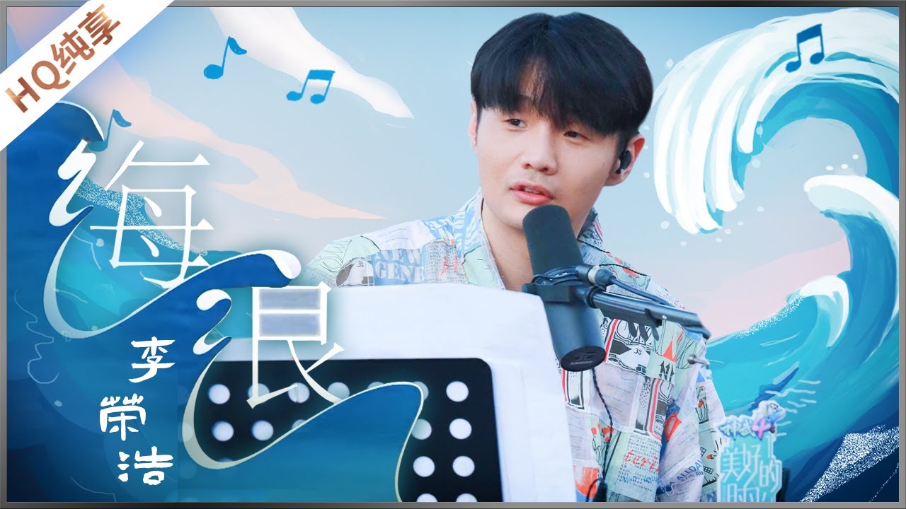 【純享】李榮浩《海浪》《美好的時光》 Wonderful Time /浙江衛視官方HD/