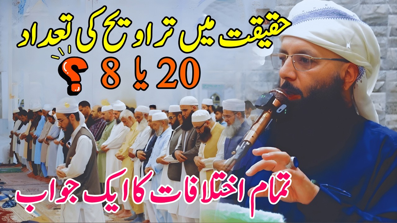 Namaz e Tarawih: 20 Rakat or 8? | Quran & Hadith Explanation by Professor Molana Abdul Razzaq Sajid