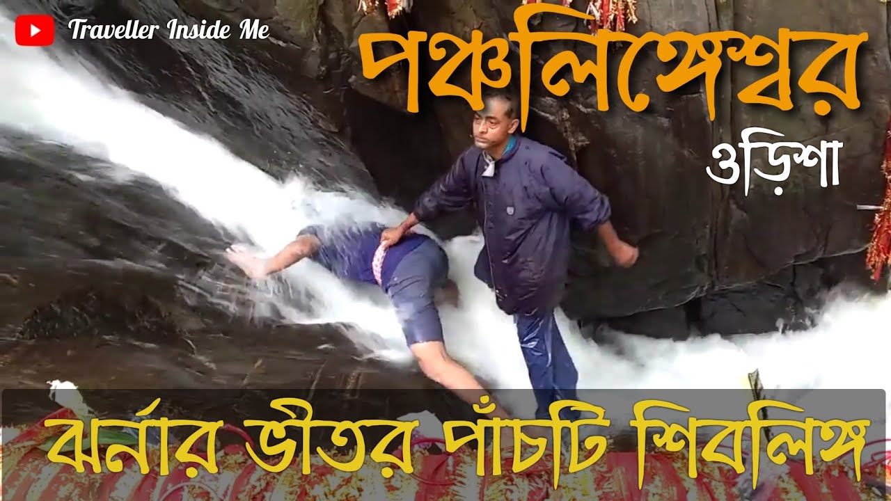 ওড়িশার পঞ্চলিঙ্গেশ্বর মন্দির | Panchalingeswar | Odisha