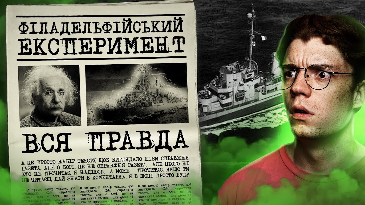 США телепортували корабель!? 🤯 Філадельфійський Експеримент [ЩО ЗА Н!?]
