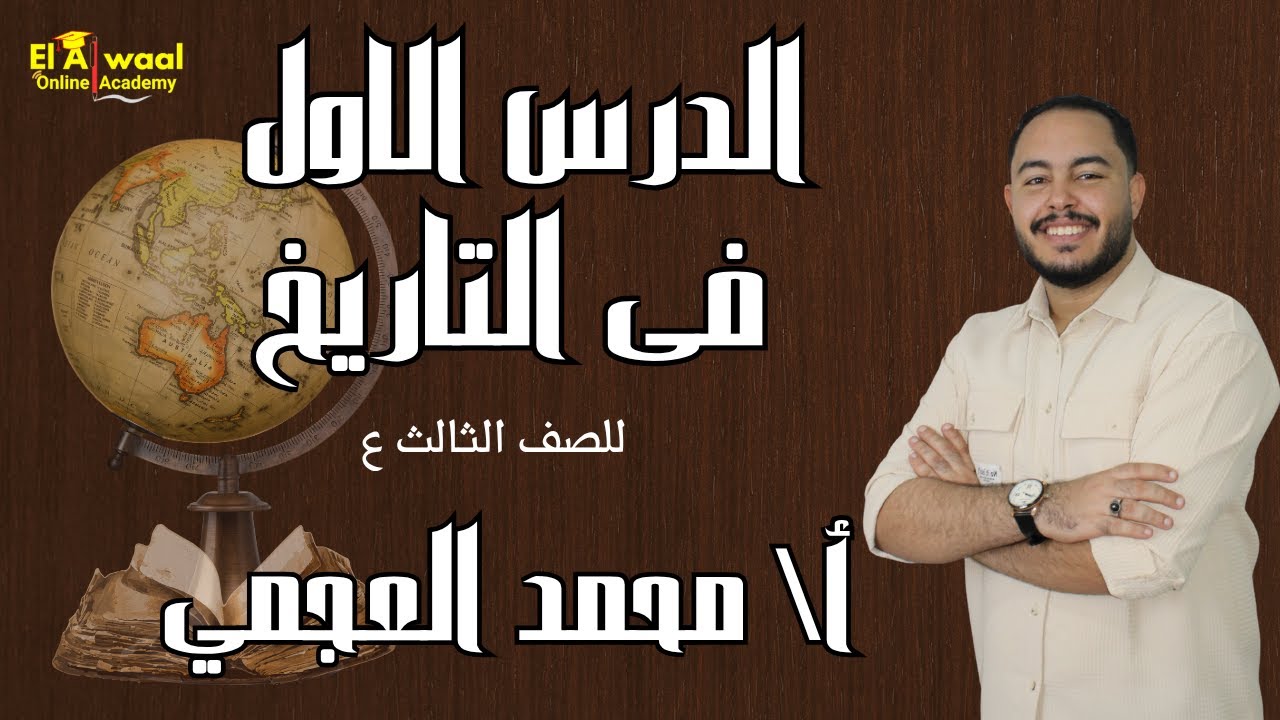 📚 الدرس الأول في التاريخ - الصف الثالث الإعدادي | الترم الأول