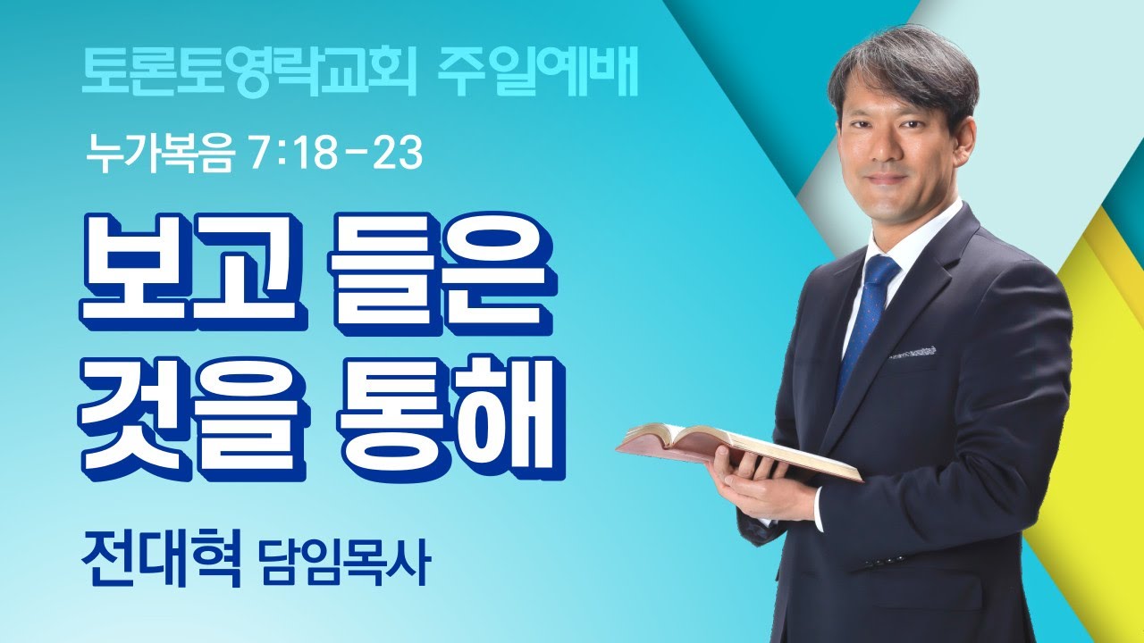 [2025.4.27] 보고 들은 것을 통해 (눅 7:18-23) - 토론토영락교회 전대혁 목사