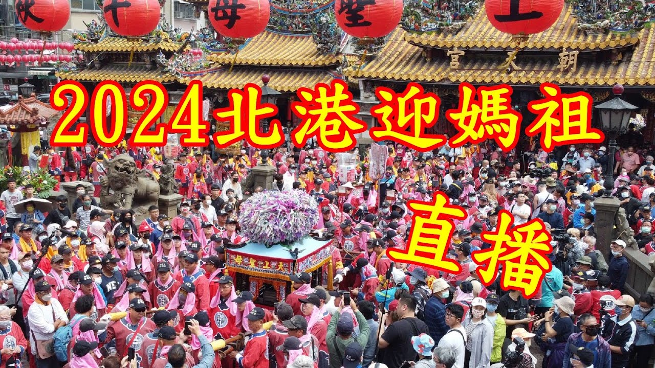 2024 0429 最終場入廟 （下） 北港朝天宮 北港迎媽祖