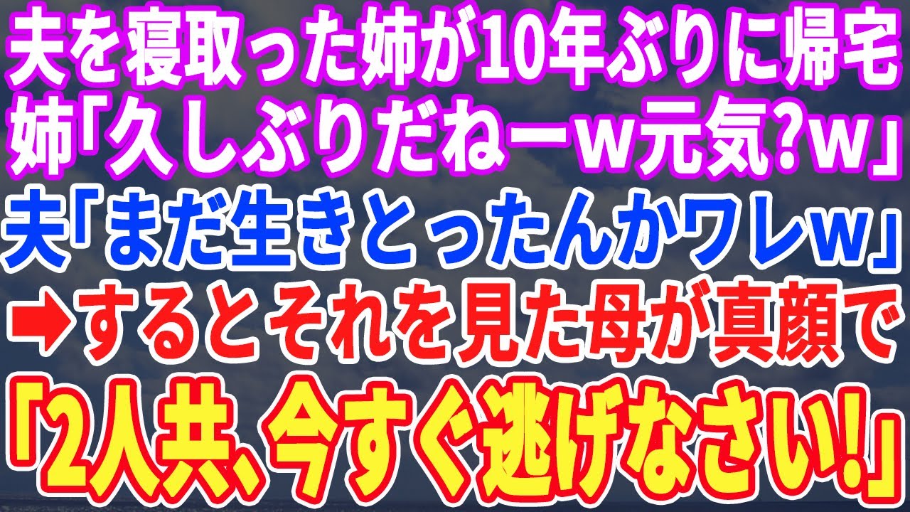 【スカッとする話】夫を寝取った姉が10年ぶりに帰宅。姉「久しぶりねｗ元気？」元夫「まだ独り身だったのか？ｗ」→母が「実は言いにくいけど...」母の一言に、顔面蒼白になる２人...【修羅場】