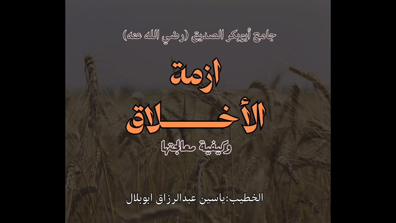 أزمة الاخلاق وكيفية معالجتها من جامع أبوبكر الصديق رضي الله عنه 
