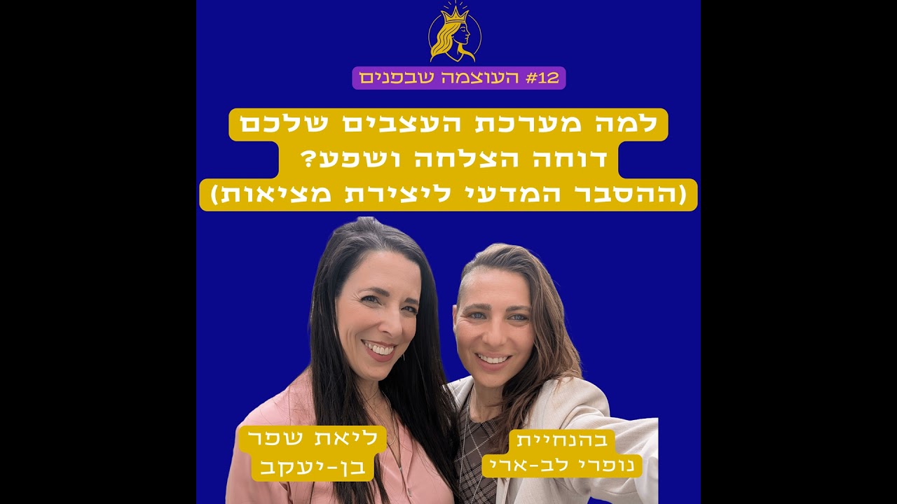 למה מערכת העצבים שלכם דוחה הצלחה ושפע? (ההסבר המדעי ליצירת מציאות)