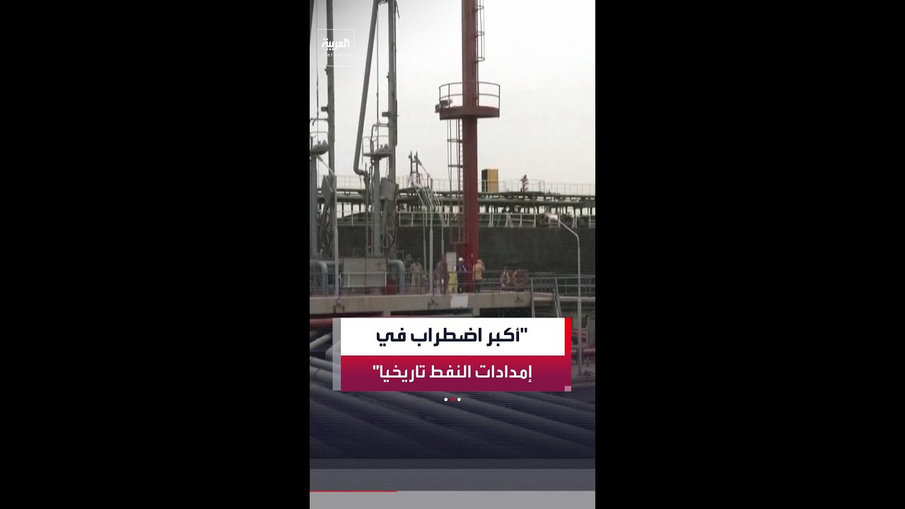 وكالة الطاقة الدولية: نعيش أكبر اضطراب في إمدادات النفط تاريخياً