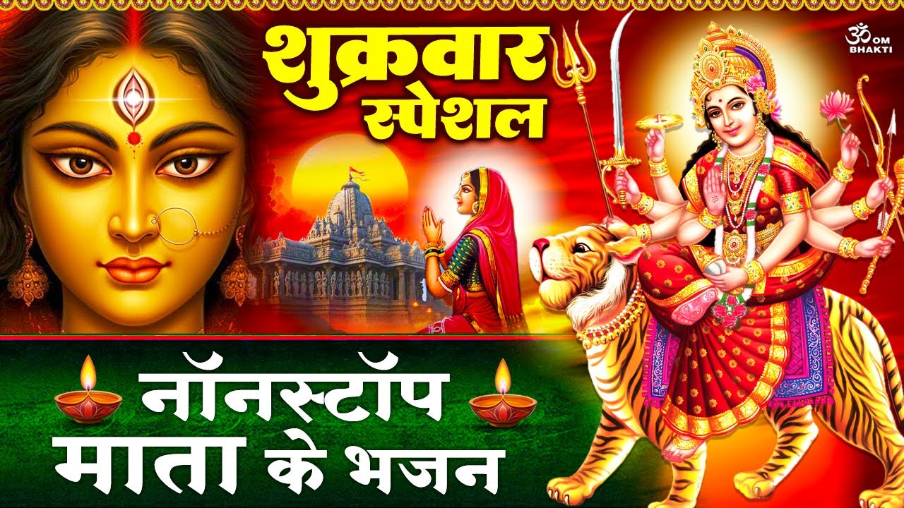 शुक्रवार स्पेशल भजन :तेरे चरणों की धूल बन जाऊं मैया -ॐ जय अम्बे गौरी -दुर्ग चालीसा -Mata Rani Bhajan