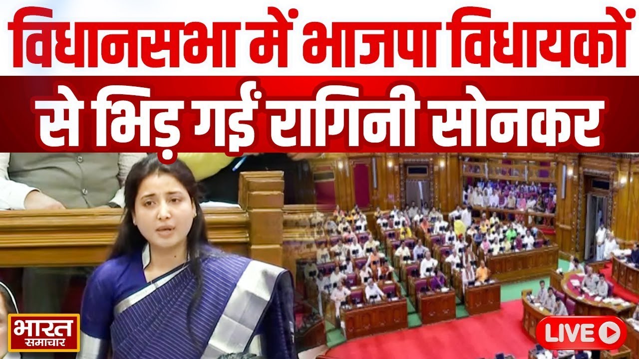🔴LIVE : विधानसभा में भाजपा विधायकों से भिड़ गईं सपा विधायक Ragini Sonkar