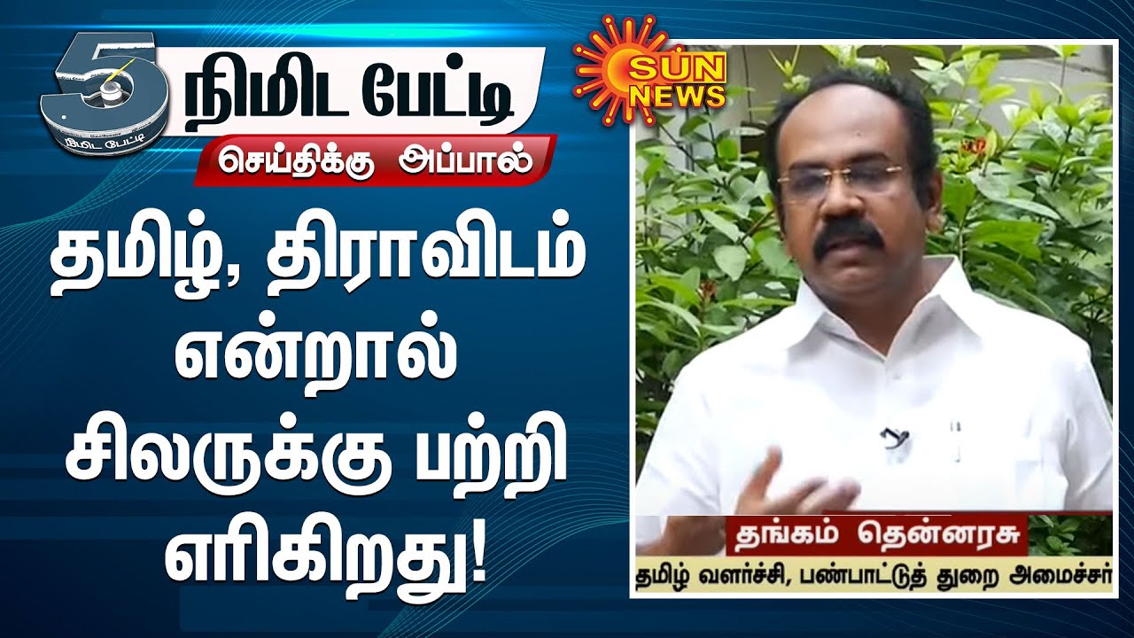 தமிழ், திராவிடம் என்றால் சிலருக்கு பற்றி எரிகிறது! - தங்கம் தென்னரசு | Tamil | Dravidam | DMK