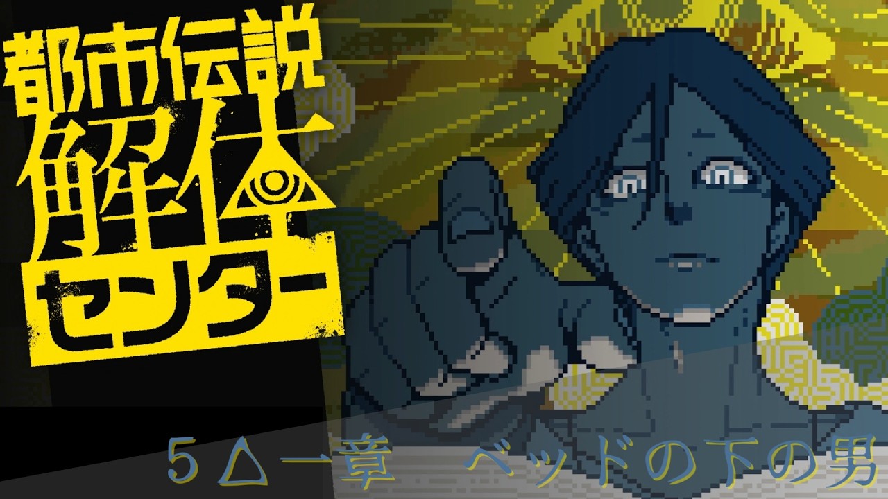 【日本ゲーム大賞2025優秀賞作品】都市伝説解体センター実況プレイ△５【ネタバレあり】