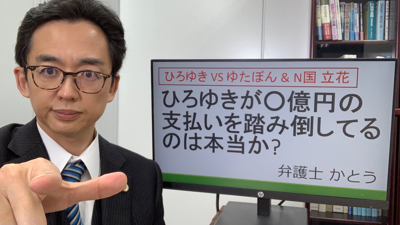 【ひろゆきvsゆたぼん】ひろゆきが○億円の判決を踏み倒しているのは本当か？～ひろゆきはなぜ訴えられたのか？