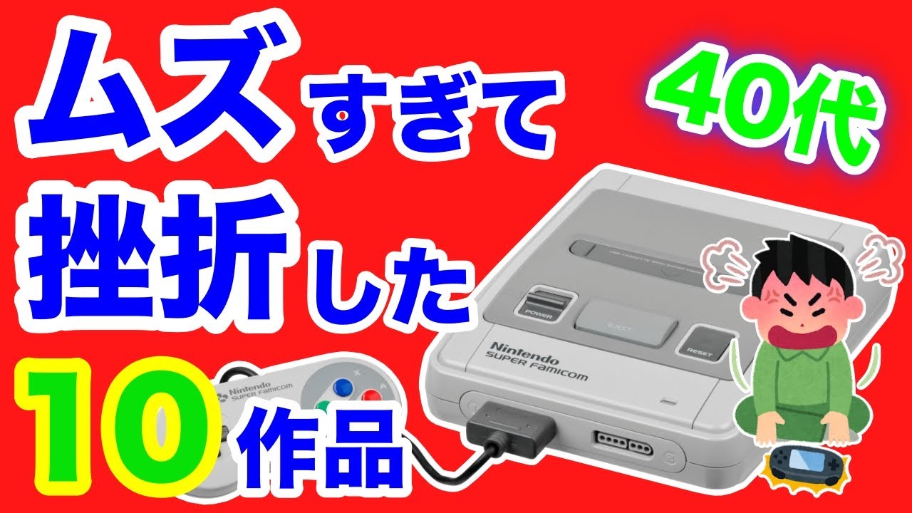 【スーパーファミコン】40代が子供のころ難しすぎて挫折した10本【SFC】
