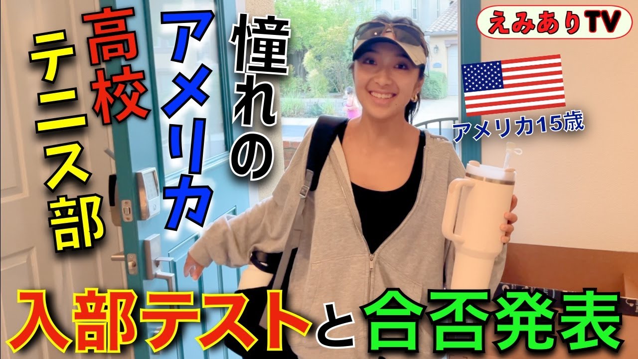【アメリカ生活】ついにこの日がやって来た！アメリカ🇺🇸高校テニス部の入部テストに挑戦！４年間ひたすら夢を追いかけて頑張ってきた15歳がついに本気を見せる！結果受かったの？落ちたの？
