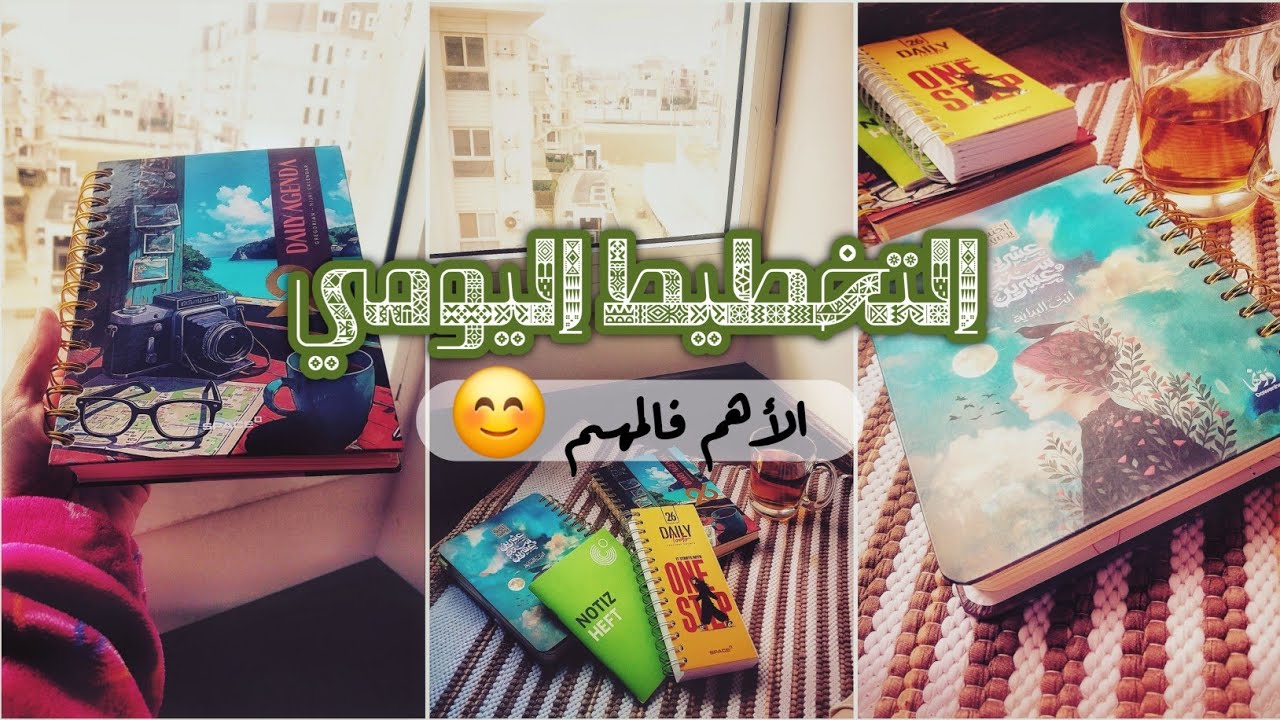 شهر البدايات (٢) .. التخطيط اليومي 🌤