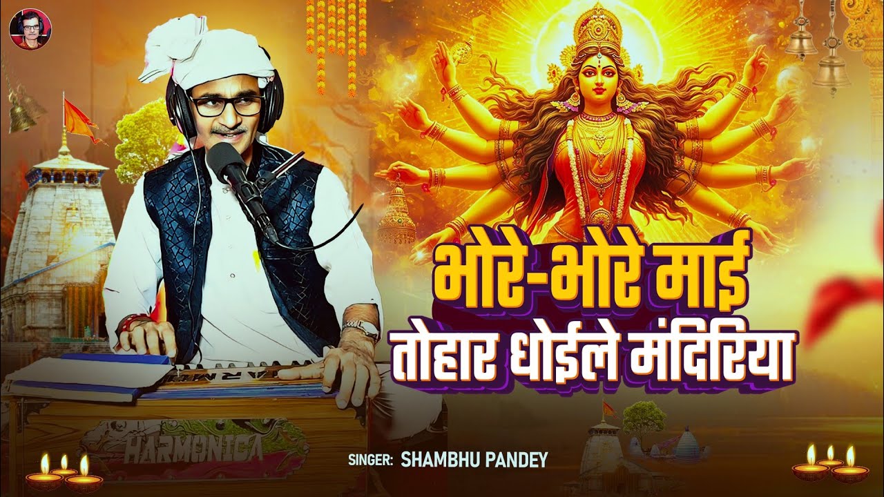 #Video भोरे भोरे माई तोहार धोईले मंदिरिया | Shambhu Pandey | Bharo Bhore Mai Tohar Dhoile Mandiriya