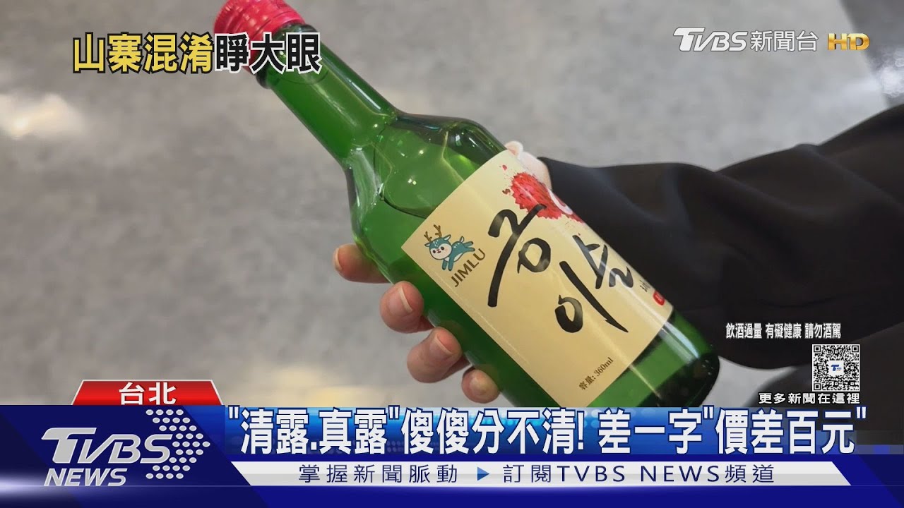 台製「清露」撞臉韓國燒酒!消費者傻了 律師:恐涉商標侵權｜TVBS新聞 @TVBSNEWS01