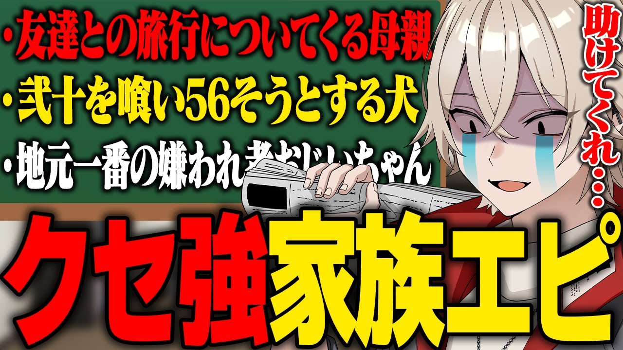 【衝撃】弐十を悩ませるクセ強家族のエピソードを沢山語りました。
