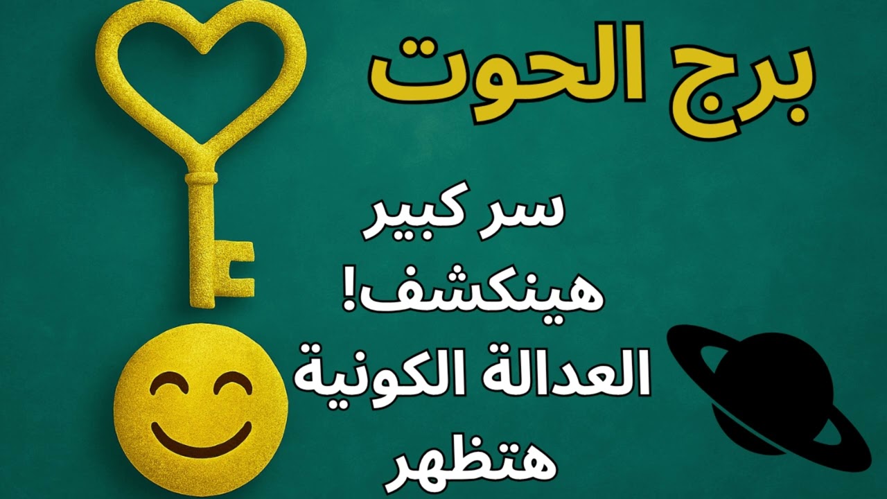 برج الحوت … العدالة الكونية بدأت تتحرك لصالحك! اللي اتاخد منك راجع بقوة والطاقة بتنتصر ليك أخيرًا
