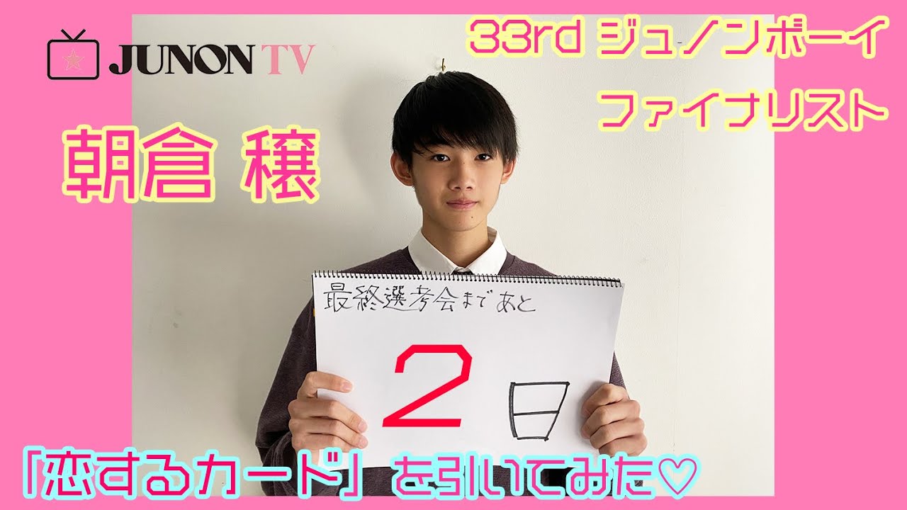 【最終選考会まであと2日】33rdジュノンボーイ 朝倉 穣が「恋するカード」を引いてみた♡