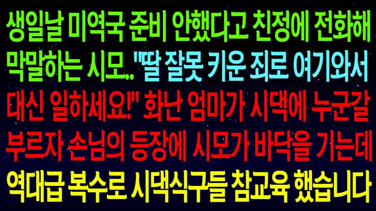 며느리를 종 부리듯 시집살이 시키는 시모에게 한마디하자, 친정엄마에게 대신 막말을 퍼붓는 시모..화난 엄마가 손님을 부르자, 시모 그날로 초상치르게 되는데ㅋㅋ