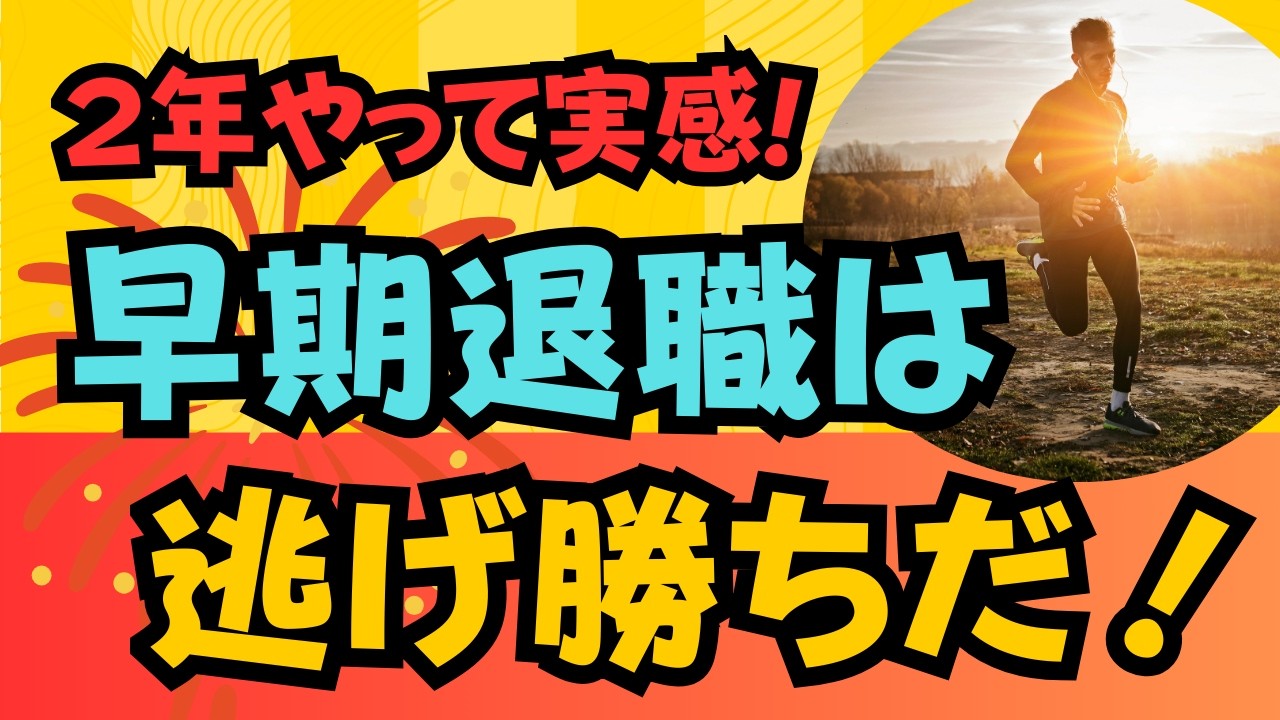 早期退職で会社や仕事から逃げて正解だった！逃げるのも人生の戦略！そう感じた理由をお話します！