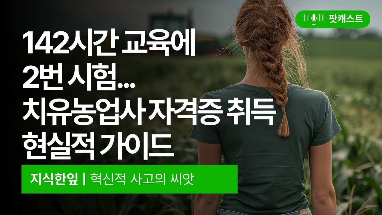 142시간 교육에 2번 시험...치유농업사 자격증 취득 현실적 가이드