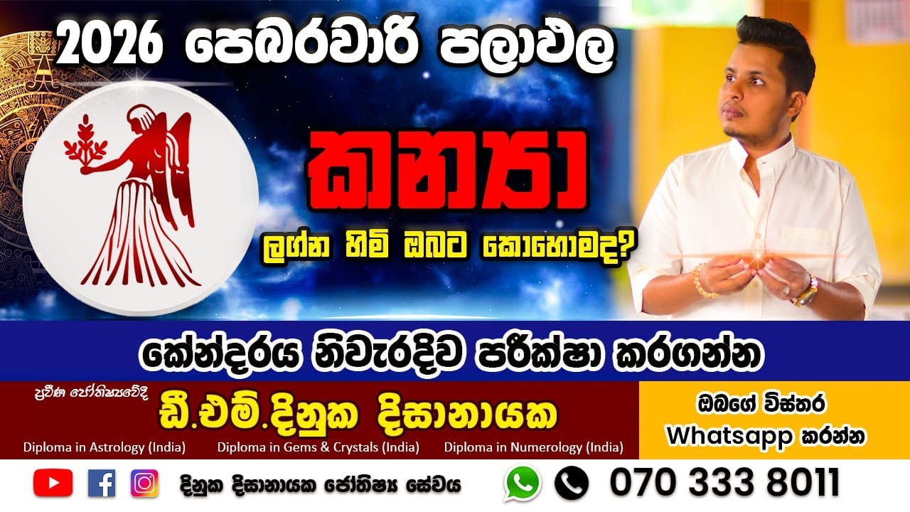 2026 පෙබරවාරි මාසය කන්‍යා ලග්න හිමි ඔබ‍ට කෙසේද ? Kanya Lagnaya