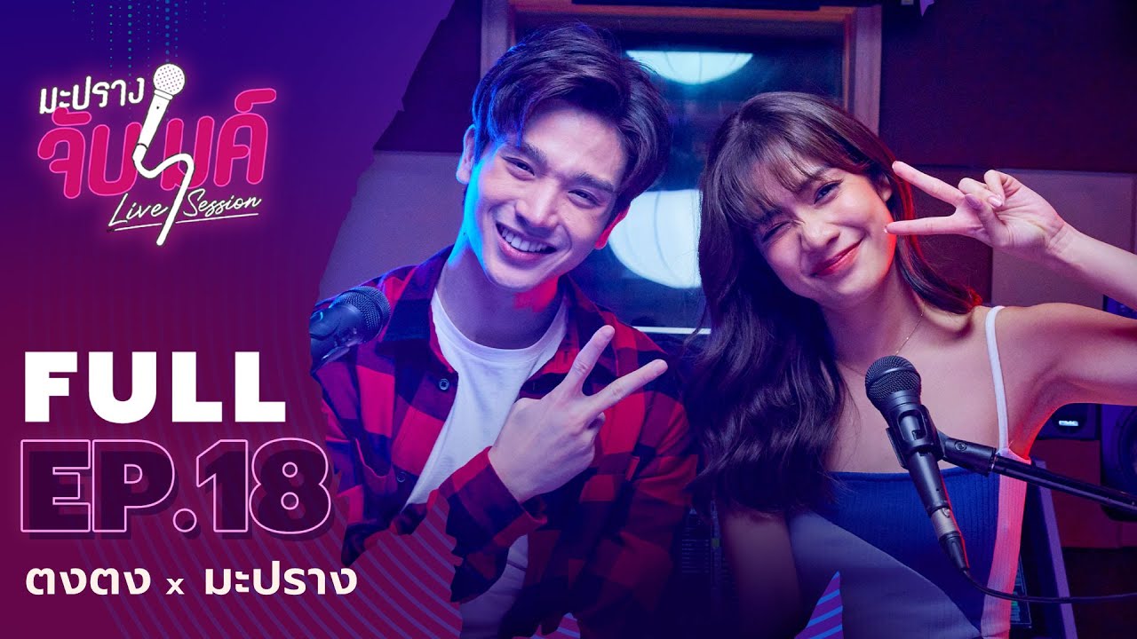[FULL EP.18] ครั้งแรกของ 