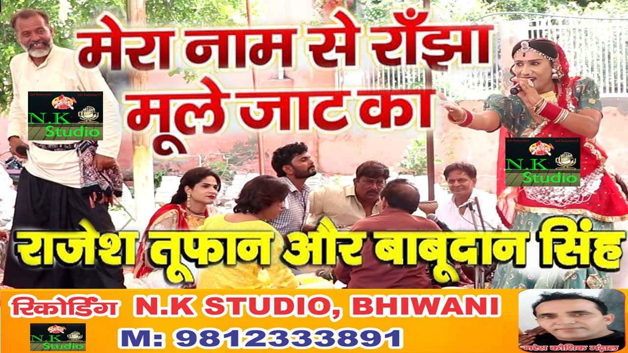 मेरा नाम रांझा मूले जाट का#सांगी बाबू दानसिंह जी राजेश तूफान#कवि श्री चन्द्र बादी जी-जाटू लुहारी में