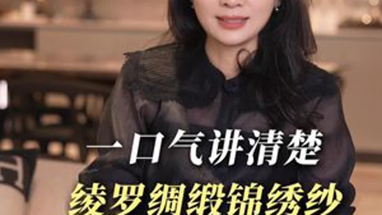 一口气讲清楚绫罗绸缎锦绣纱 #绫罗绸缎锦绣纱 #传统服饰之美 #中国古代面料 #东方美学 #中华文化传承
