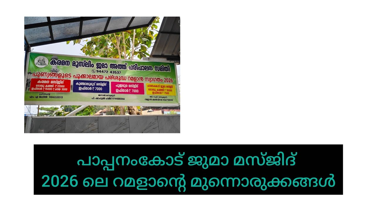 പാപ്പനംകോട് ജുമാ മസ്ജിദ് 2026 ലെ റമളാന്റെ മുന്നൊരുക്കങ്ങൾ #shamsudeenshamsu 