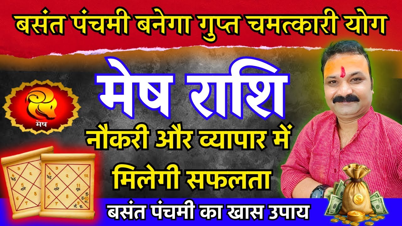 बसंत पंचमी से बदले का भाग्य – मेष (Mesh) Aries राशि जानिए इस विडिओ में।  All is Well Rashifal