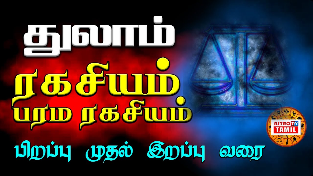 துலாம்  ராசியின் -பரம ரகசியம்- பிறப்பு முதல் இறப்பு வரை |Thulam Rasi - Parama Secret |