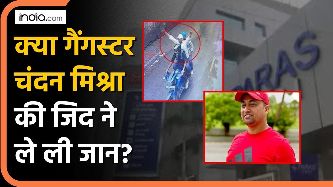 Patna Paras Hospital Firing: क्या गैंगस्टर Chandan Mishra की जिद ने ले ली जान? | Crime In Bihar
