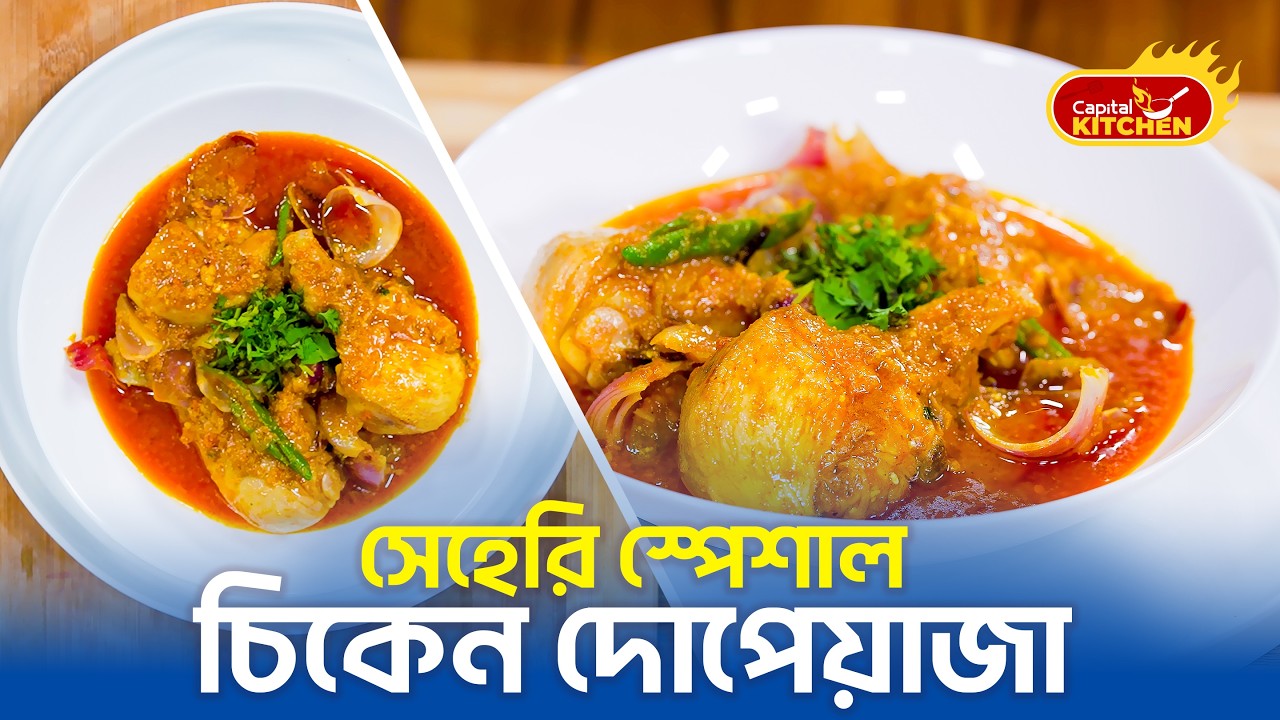 ঘরে বসে বানান সেহেরি স্পেশাল চিকেন দোপেয়াজা | Easy Sehri Recipe | Capital Kitchen