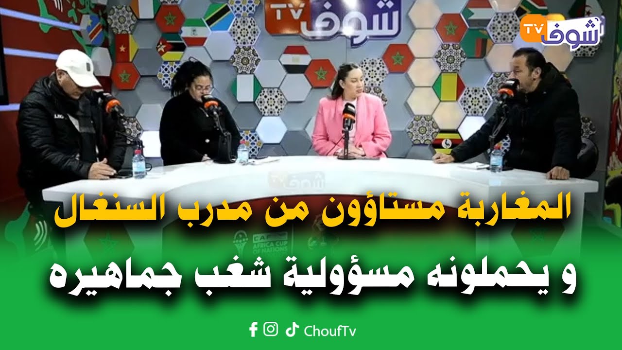 المغاربة مستاؤون من مدرب السنغال و يحملونه مسؤولية شغب جماهيره