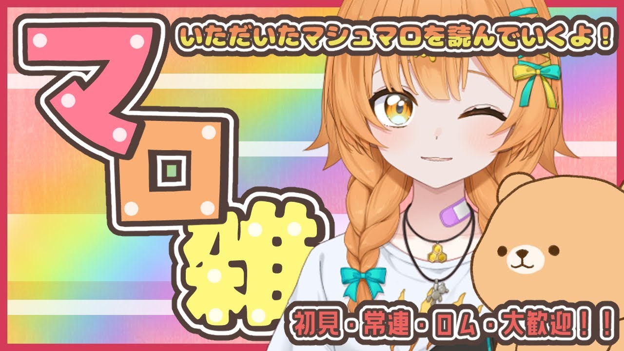 【マシュマロ100本ノック】すっごいいっぱいマシュマロ貰ったから、もりもり読んでいくよ！【半分大喜利】