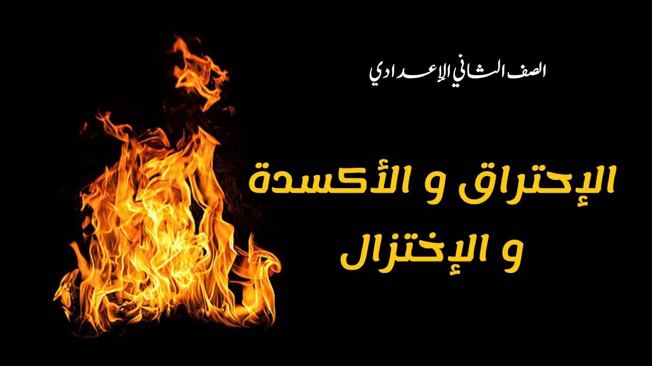 الإحتراق و الأكسدة و الإختزال