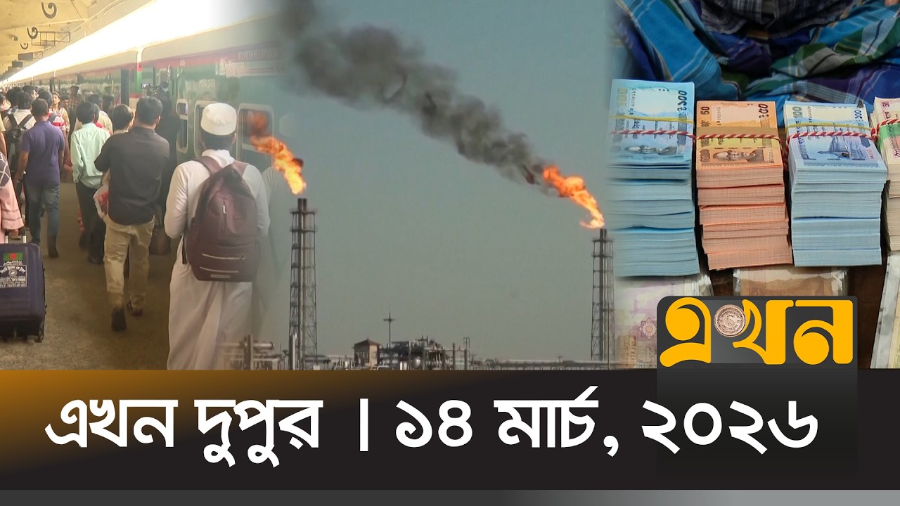 এখন দুপুর | ১৪ মার্চ, ২০২৬ | দুপুর ২ টা | News Bulletin | Ekhon Dupur | Ekhon TV Bulletin