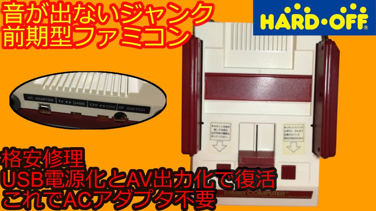 音が出ないFC前期型をUSB給電＆AV出力に改造！アダプタ不要でスッキリ接続｜Famicom USB Power & AV Out Mod for Early Models