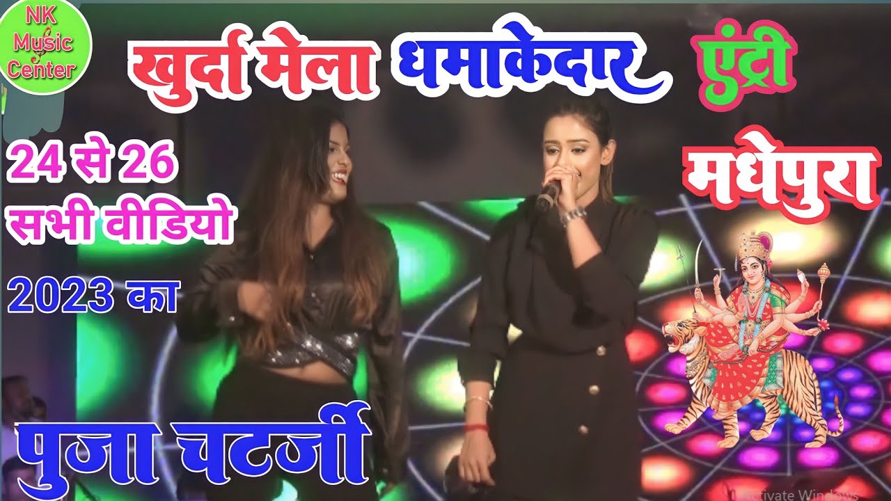 #khurda mela 2023 # खुर्दा मेला 2023 खुर्दा मेला में धमाकेदार एंट्री पूजा चटर्जी का#nkmusiccenter