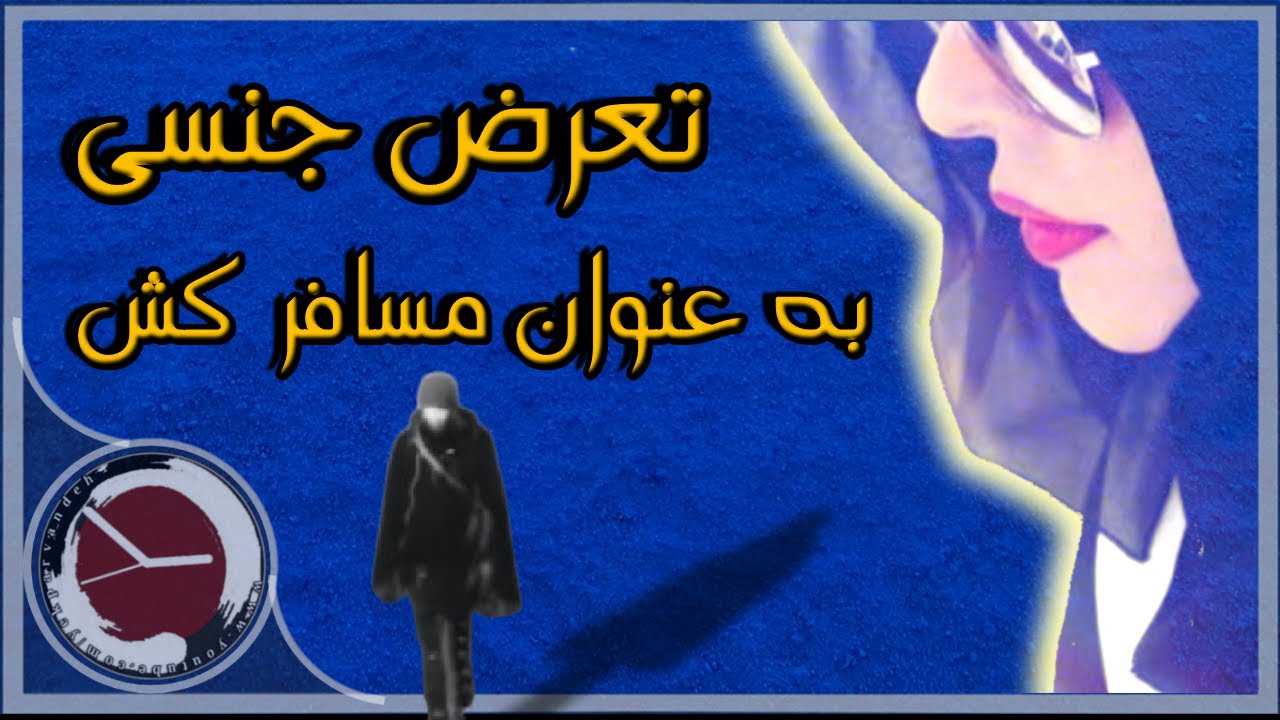 پرونده جنایی در خصوص  دو فرد متهم در قالب مسافرکش