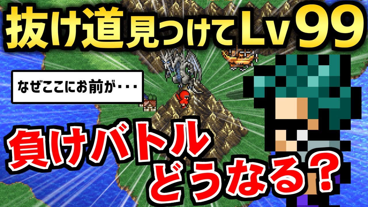 【FF3】意外な方法でLv99にして序盤の負けイベントに挑戦してみた（ピクセルリマスター）～ Steam版 ファイナルファンタジー3