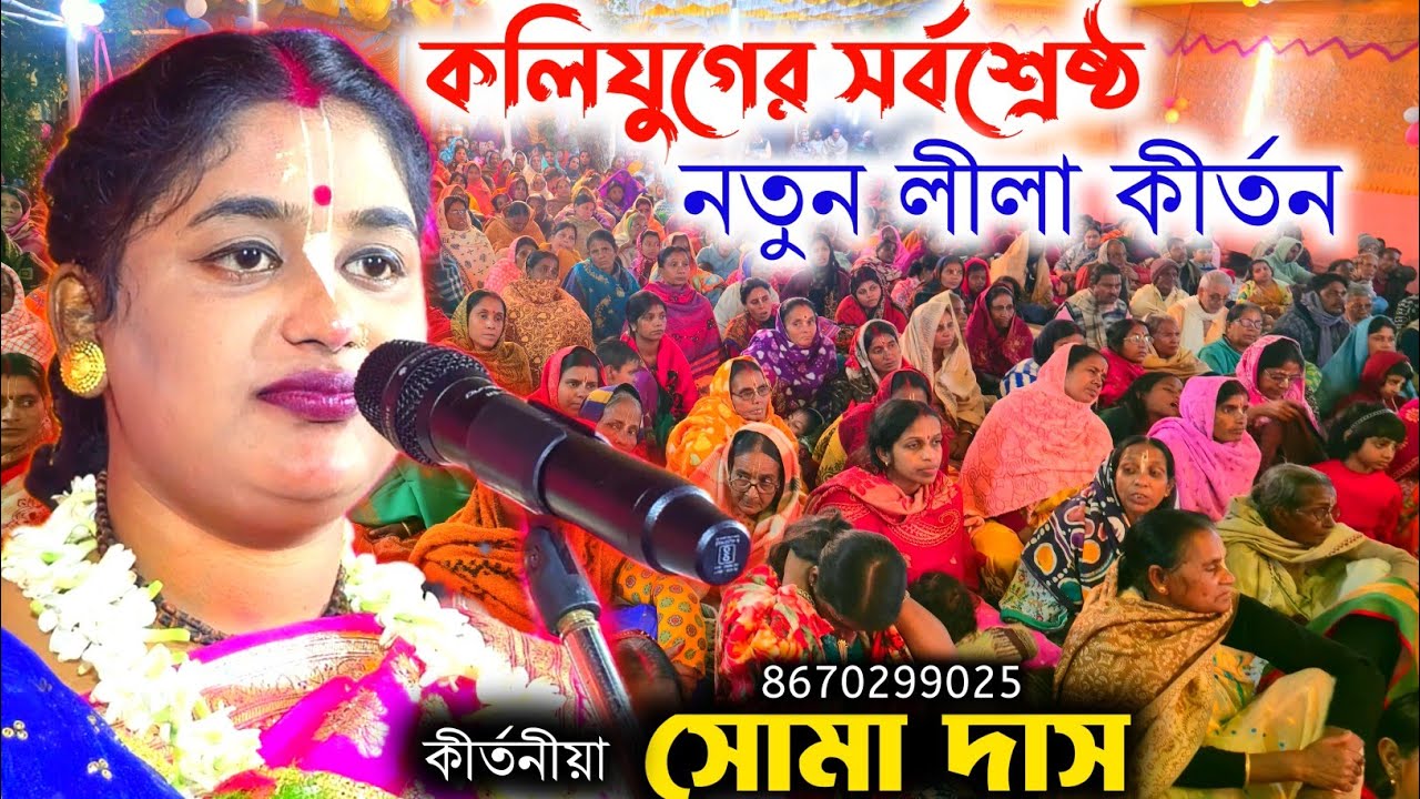 এটাই কলিযুগের সর্বশ্রেষ্ঠ নতুন ভক্ত লীলা কীর্তন ! Soma Das Kirtan ! soma das kirtan ! SOMA DAS
