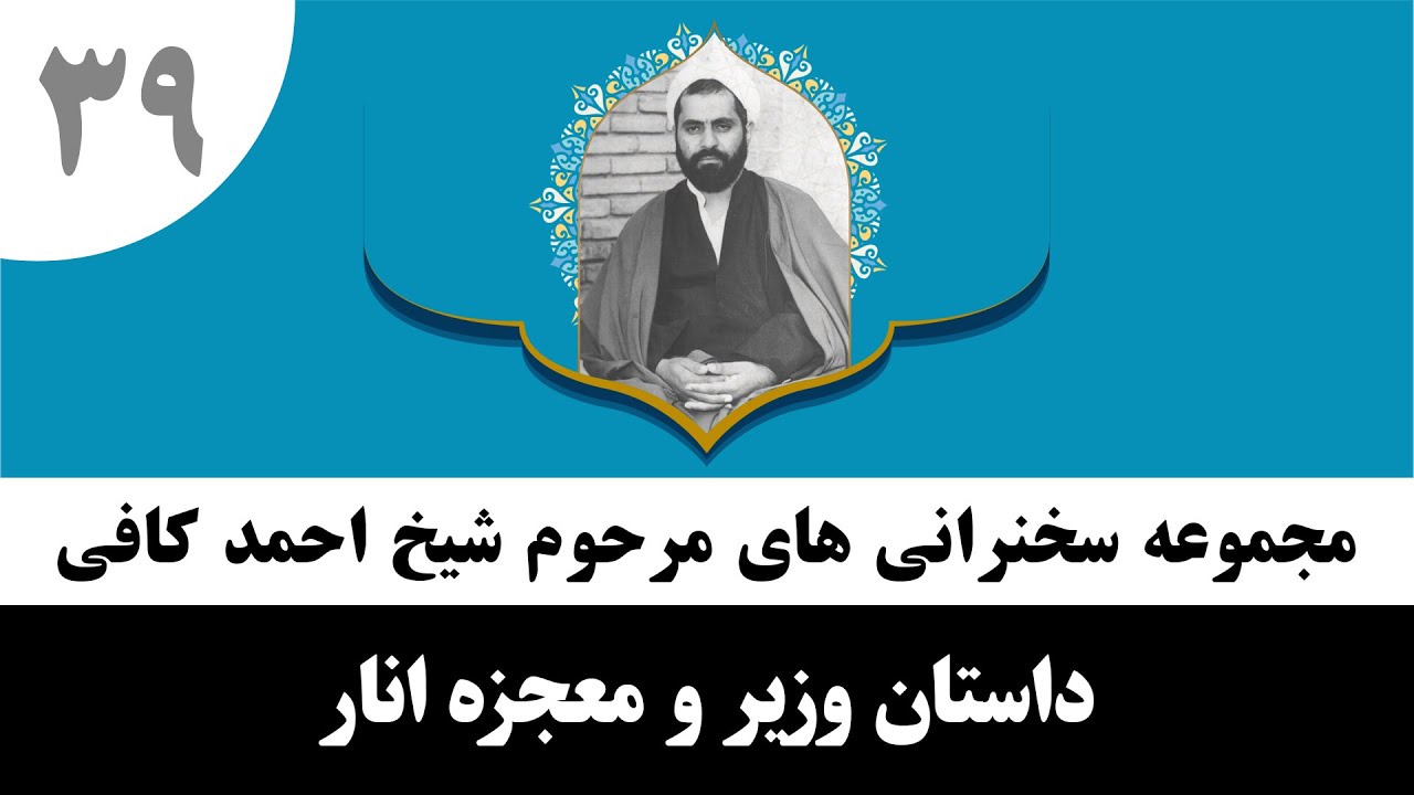 داستان وزیر و معجزه انار | حاج احمد کافی