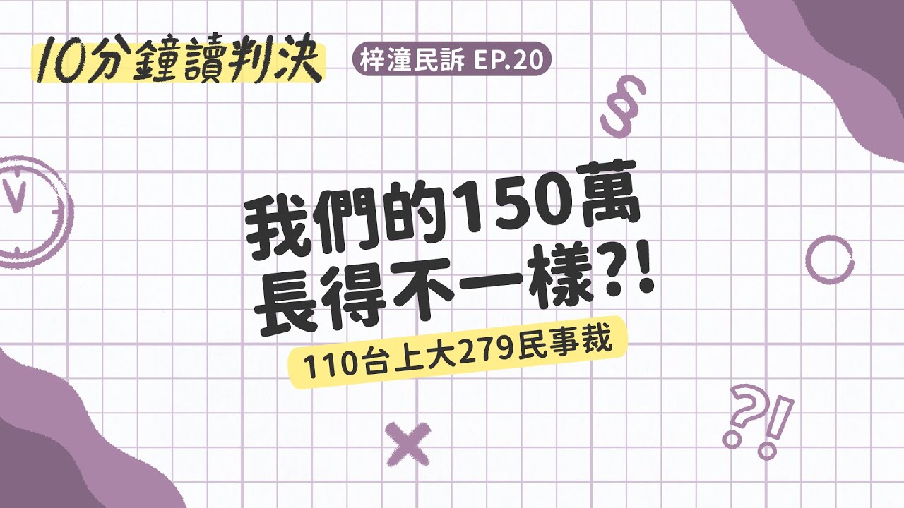 我們的150萬長得不一樣？！（110台上大279民事裁）｜十分鐘讀判決-梓潼民訴EP.20｜SENSE思法人