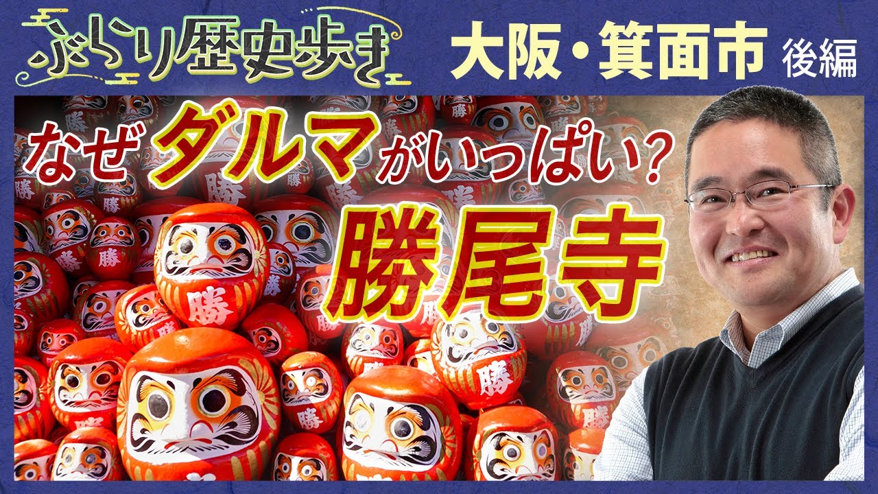 【箕面市の歴史・後編】驚き⁉あの飲料の生みの親が箕面に‼ 村瀬先生のぶらり歴史歩き 大阪・箕面市 後編